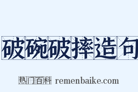 破碗破摔造句是什么意思的图片